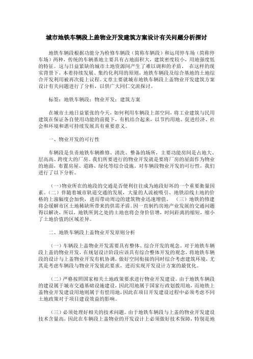 城市地铁车辆段上盖物业开发建筑方案设计有关问题分析探讨