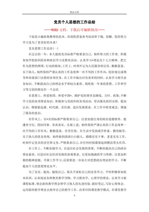 党员个人思想的工作总结