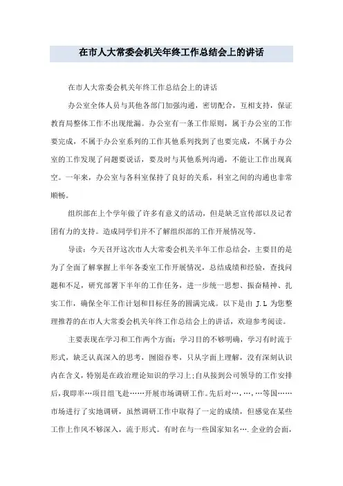 在市人大常委会机关年终工作总结会上的讲话