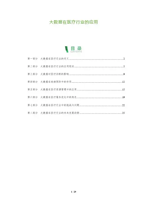 大数据在医疗行业的应用