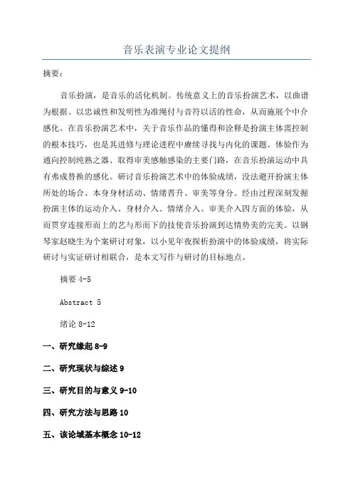 音乐表演专业论文提纲