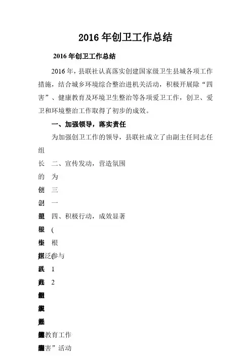 2016年创卫工作总结