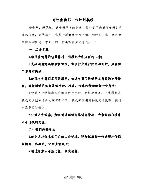 高校宣传部工作计划模板（3篇）