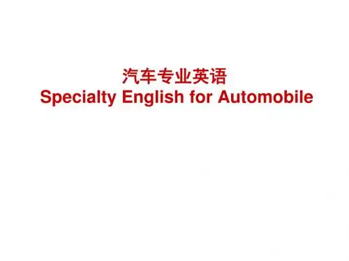 汽车专业英语_1_automotive_basics