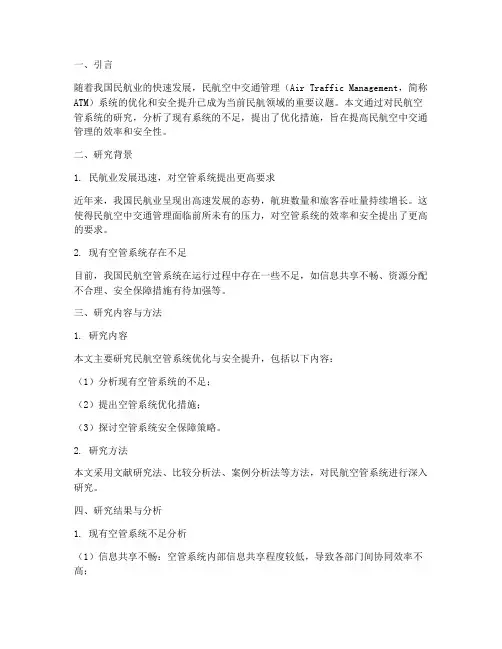 民航论文总结报告范文