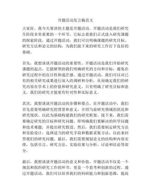 开题活动发言稿范文