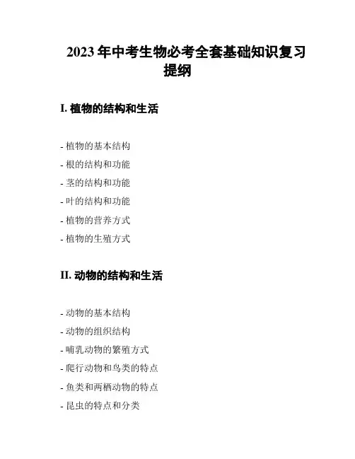 2023年中考生物必考全套基础知识复习提纲