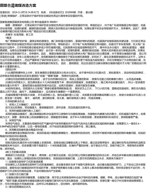 原煤仓清堵煤改造方案