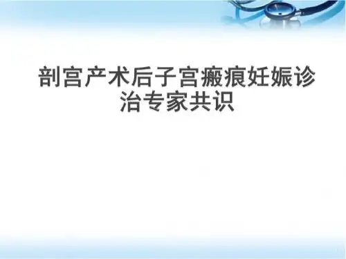 (医学课件)剖宫产术后子宫瘢痕妊娠诊治PPT幻灯片