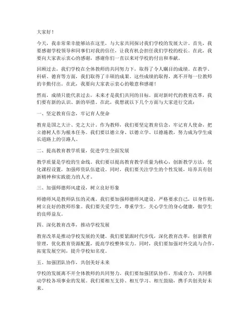 新任校长全体教师会发言稿