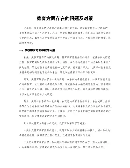 德育方面存在的问题及对策