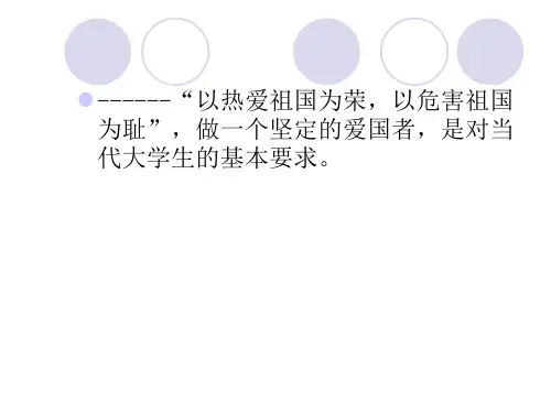 第五讲 做忠诚的爱国者