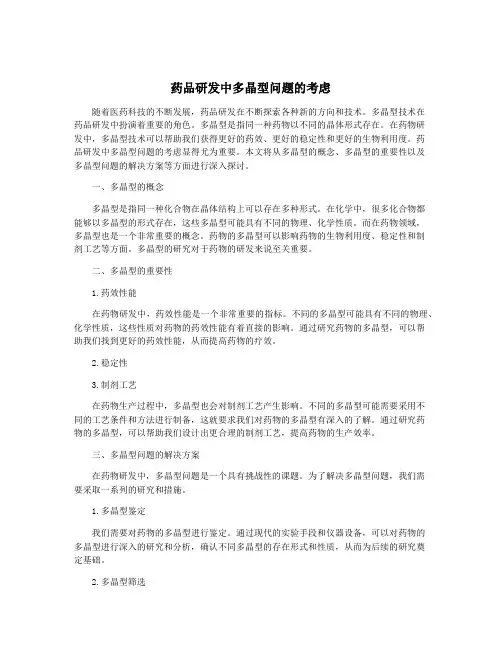 药品研发中多晶型问题的考虑