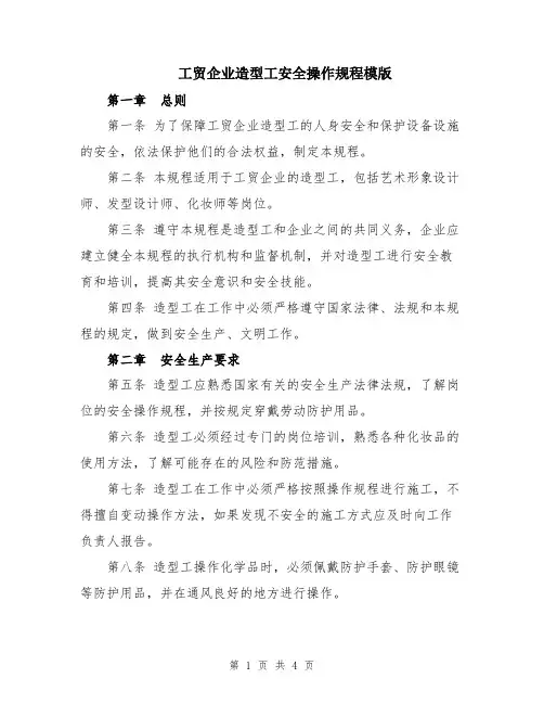 工贸企业造型工安全操作规程模版