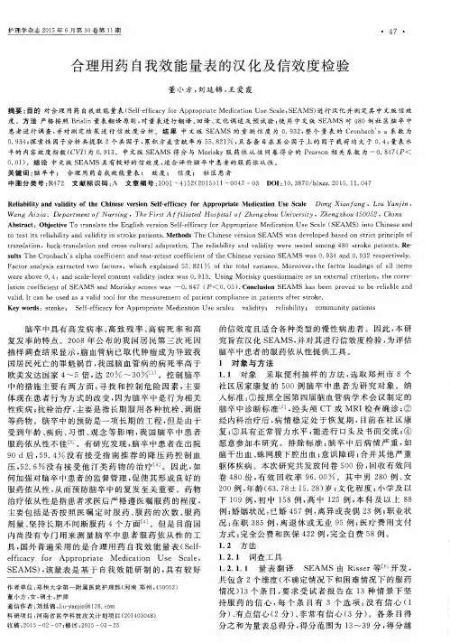 合理用药自我效能量表的汉化及信效度检验