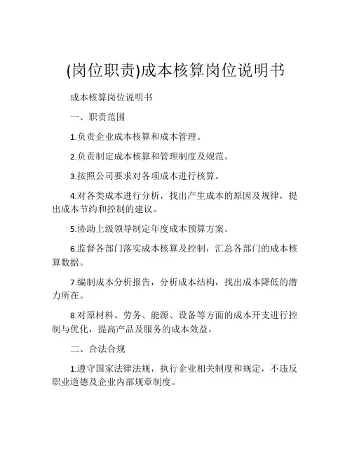 (岗位职责)成本核算岗位说明书
