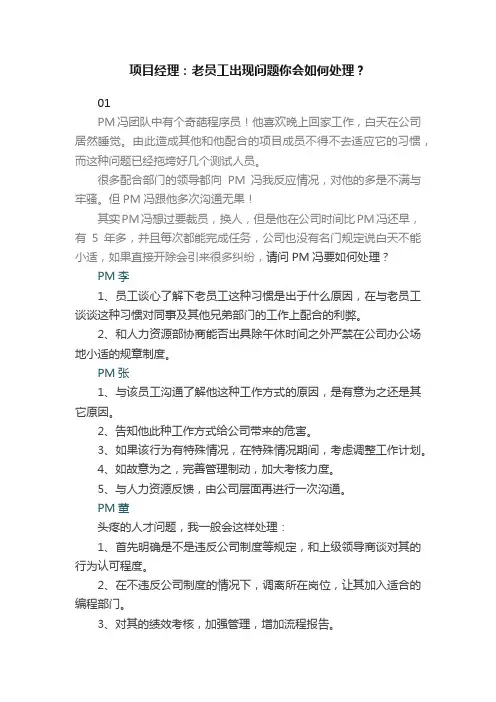 项目经理：老员工出现问题你会如何处理？