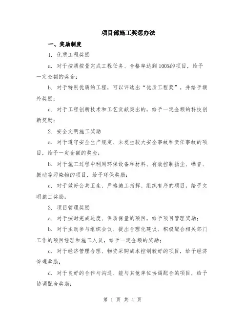 项目部施工奖惩办法