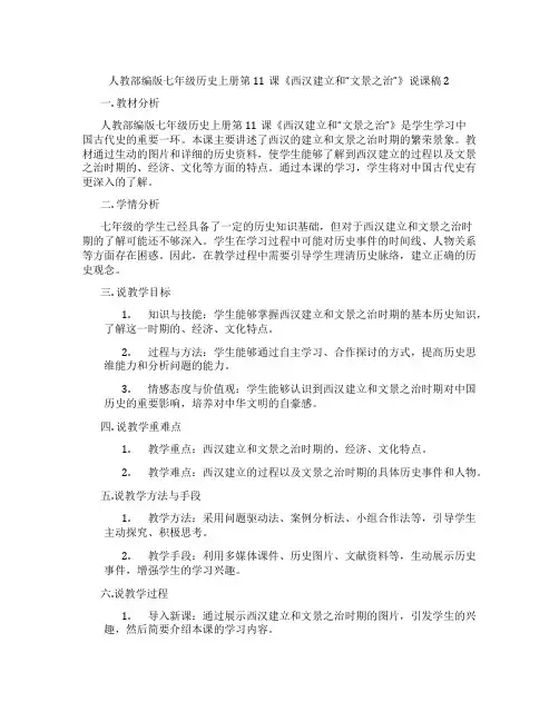 人教部编版七年级历史上册第11课《西汉建立和“文景之治”》说课稿2