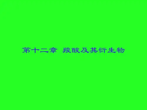 有机化学(第二版)第十二章 羧酸及其衍生物