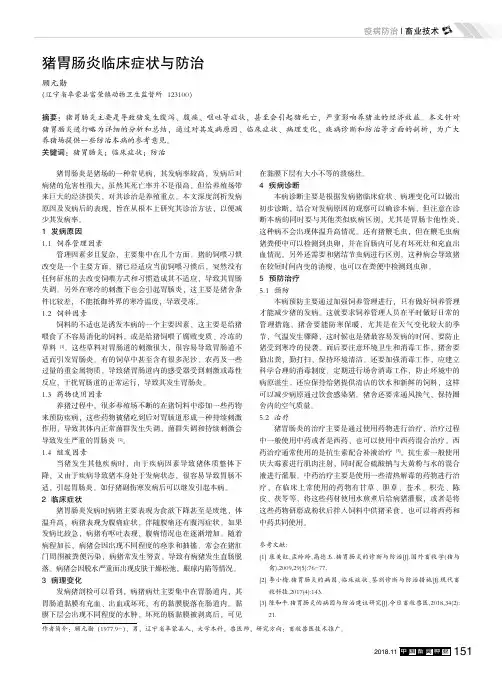 猪胃肠炎临床症状与防治