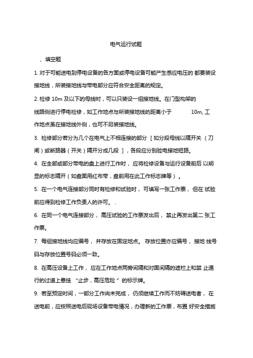 电气运行试题