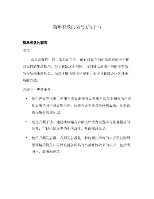 简单有效的驱鸟方法(一)