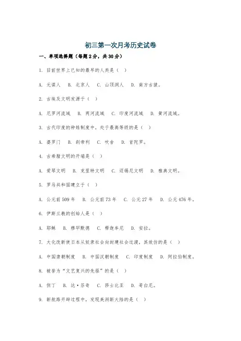 初三第一次月考历史试卷