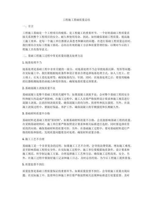 工程施工基础质量总结