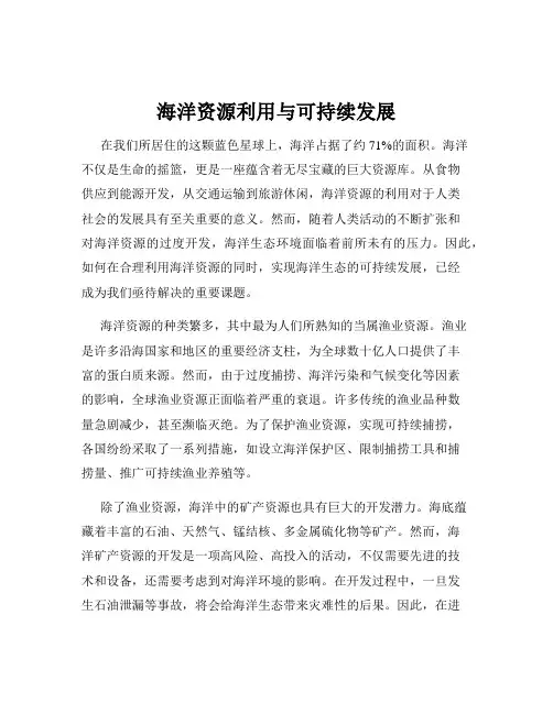 海洋资源利用与可持续发展