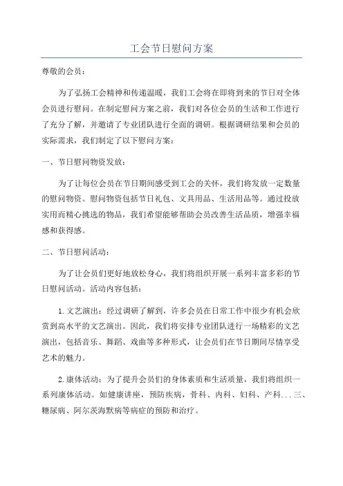 工会节日慰问方案