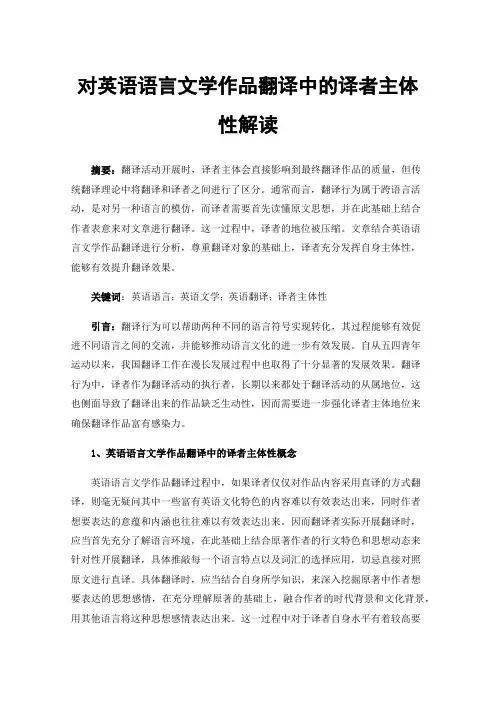 对英语语言文学作品翻译中的译者主体性解读