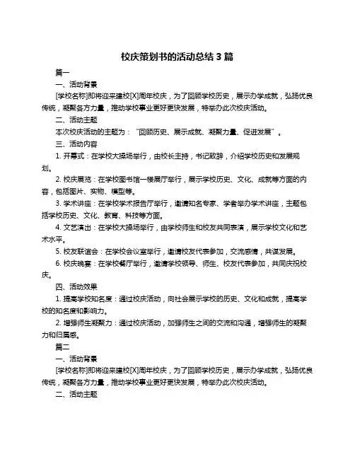 校庆策划书的活动总结3篇