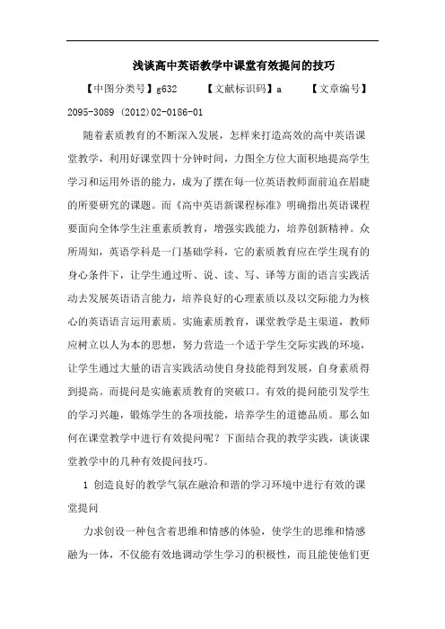 高中英语教学中课堂有效提问技巧论文