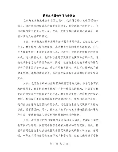 教育技术理论学习心得体会