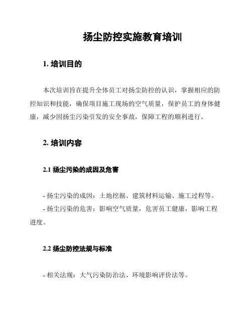 扬尘防控实施教育培训