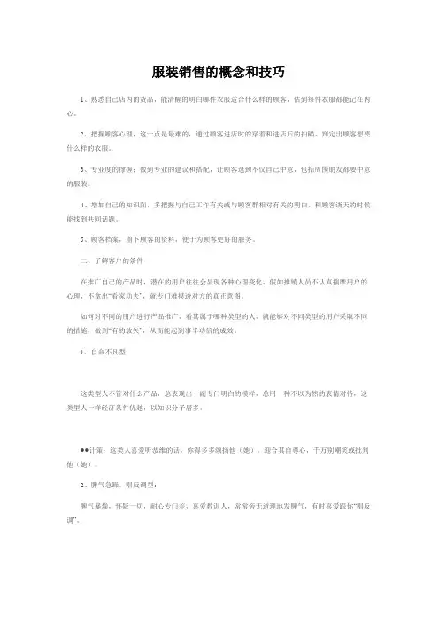 服装销售的概念和技巧