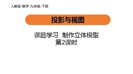 人教版数学九年级下册第29章29.3 课题学习 制作立体模型 课时2(21张)-课件