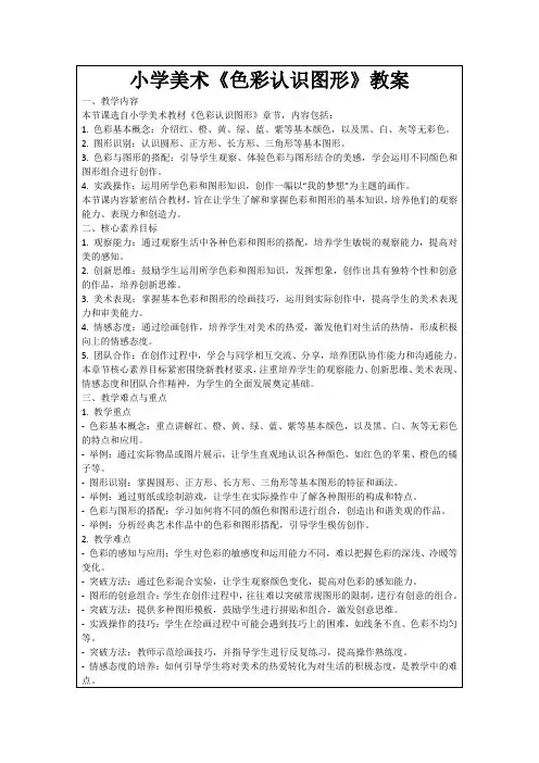 小学美术《色彩认识图形》教案