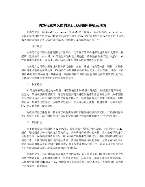 肉鸡马立克氏病的流行现状临床特征及预防