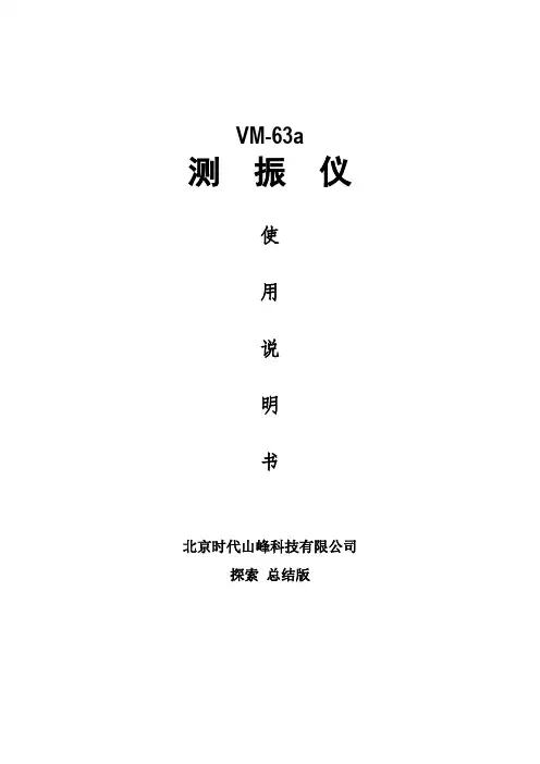 VM-63 便携式测振仪使用说明书