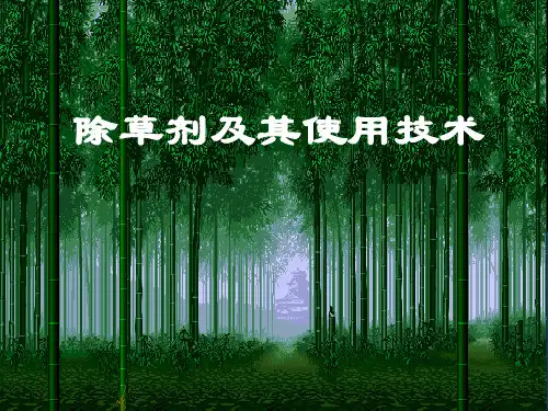 除草剂及其使用技术