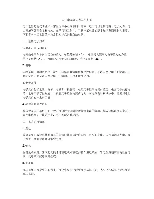 电工电器知识点总结归纳
