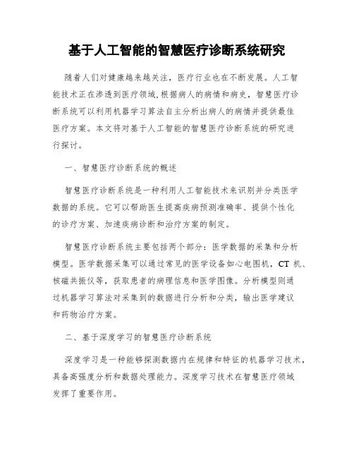 基于人工智能的智慧医疗诊断系统研究