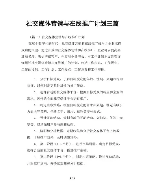社交媒体营销与在线推广计划三篇