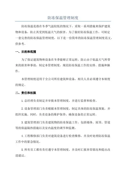 防冻保温管理制度