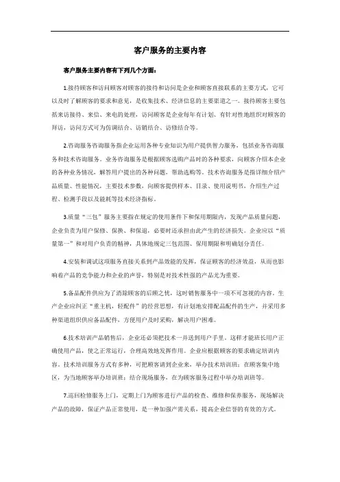 客户服务的主要内容