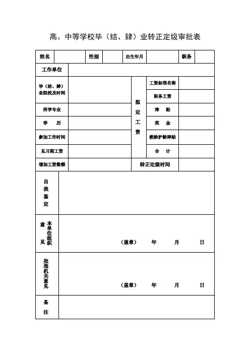 转正定级表  高校毕业生确认干部身份用