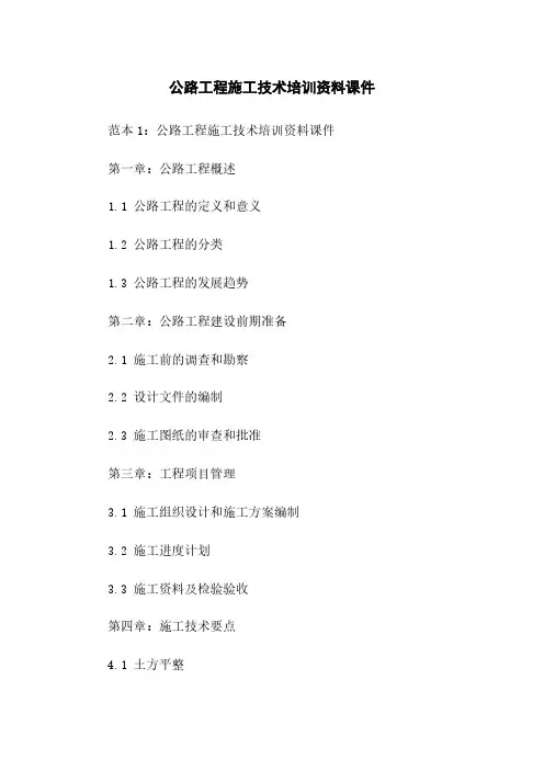 公路工程施工技术培训资料课件