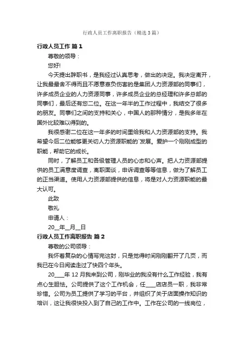 行政人员工作离职报告（精选3篇）